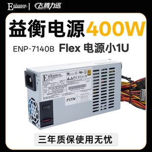 全新益衡 Enhance ENP 7140B 小1U FLEX电源 400w  非模组