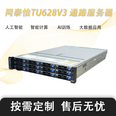 同泰怡TU628V3通路服务器人工智能AI训练大数据应用按需定制