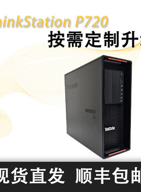 联想P720准系统主机按需定制