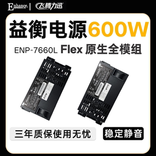 益衡原生全模组 Enhance ENP 7660L 小1U电源 600W/500W 铂金静音