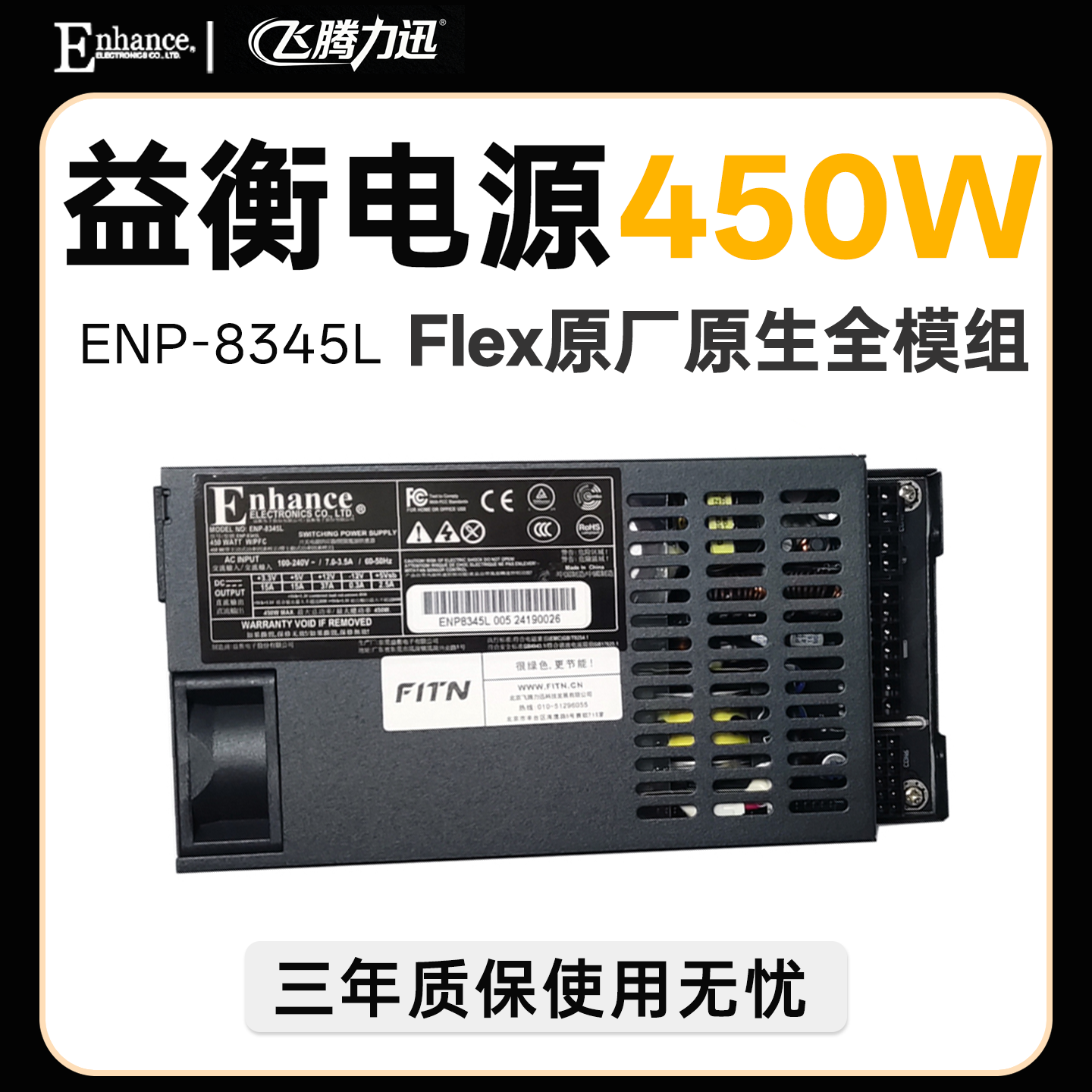 益衡原生全模组 小1U ENP 8345L 450W FLEX 