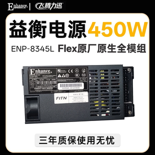 益衡原生全模组 小1U ENP 8345L 450W FLEX  7660L静音铂金电源