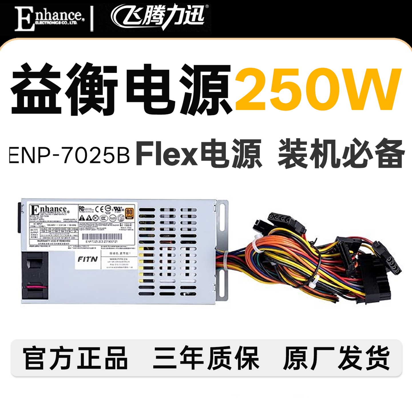 全新益衡 Enhance ENP 7025B FLEX 小1U 电源 NAS 250W ITX  静音