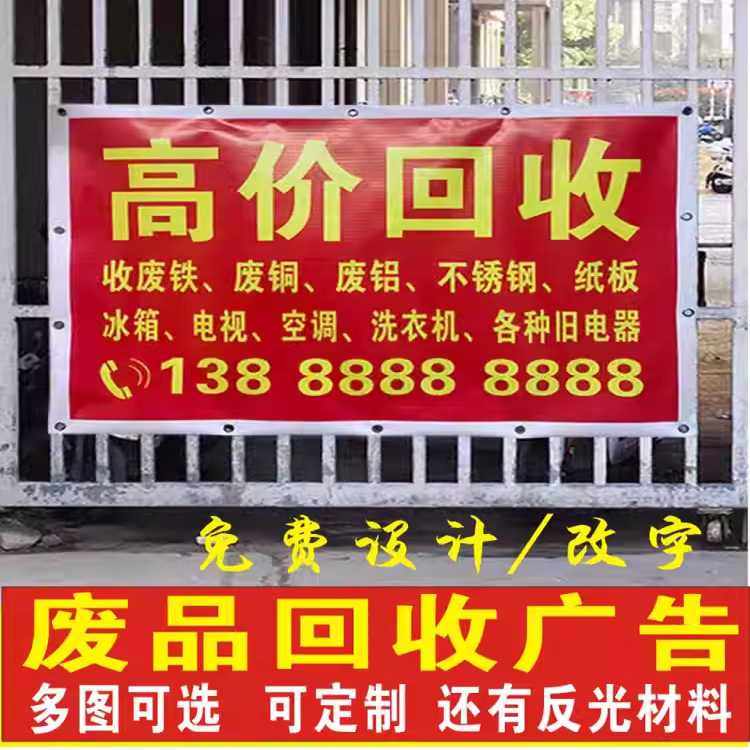 废品回收广告贴纸家电回收海报定制旧衣服名酒废旧回收户外喷绘布图片