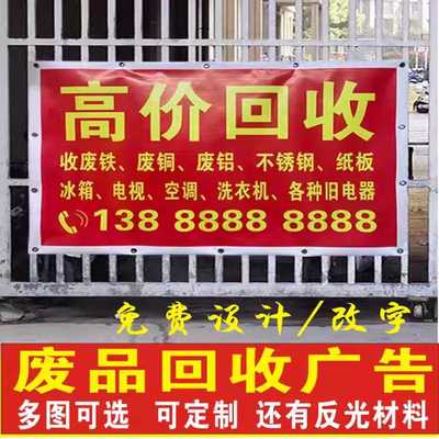 废品回收广告贴纸家电回收海报定制旧衣服名酒废旧回收户外喷绘布