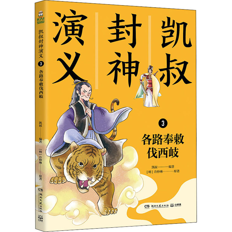 凯叔封神演义 3各路奉敕伐西岐[明]许仲琳古典启蒙少儿湖南文艺出版社