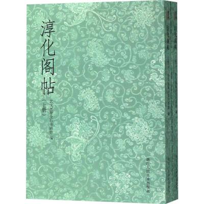 淳化阁帖:上、下册 毛笔书法 艺术 浙江人民美术出版社