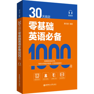 文教 30天搞定零基础英语必备1000词 外语－实用英语 社 赠音频 华东理工大学出版