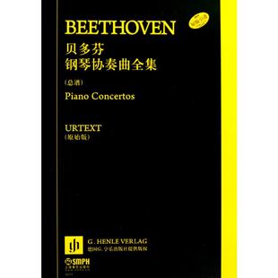 总谱 贝多芬 上海音乐出版 贝多芬钢琴协奏曲全集 共7册 艺术 社 西洋音乐