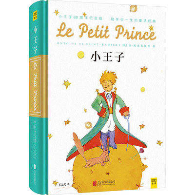 小王子 80周年纪念版 (法)圣-埃克苏佩里 外国文学名著读物 文学 京华出版社
