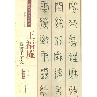 清代篆书名家经典.王福庵.篆书千字文 彩色高清·放大本 赵宏 主编 毛笔书法 艺术 中国书店出版社