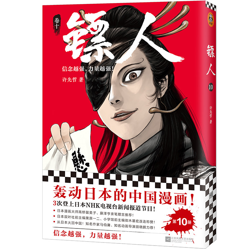 镖人(卷10) 许先哲 中国幽默漫画 文学 江苏凤凰文艺出版社