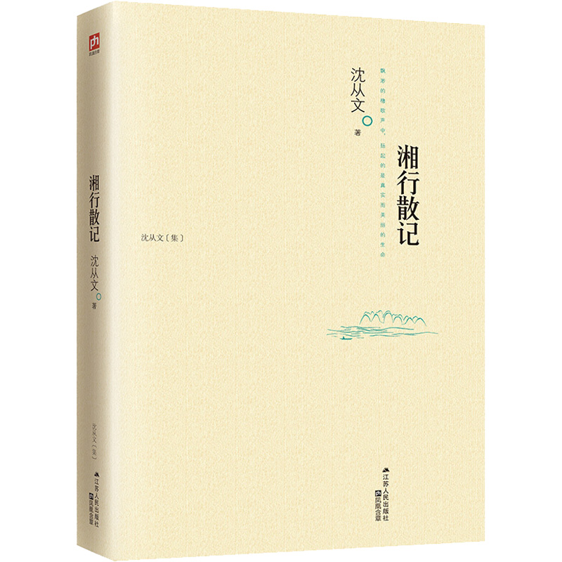 湘行散记沈从文情感小说文学江苏人民出版社