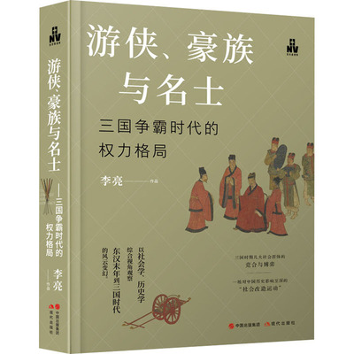 游侠、豪族与名士 三国争霸时代的权力格局