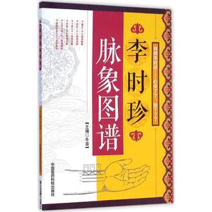 李时珍脉象图谱牛菲主编方剂学、针灸推拿生活中国医药科技出版社