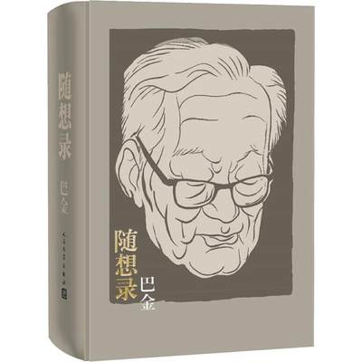 随想录 合订精装本 巴金 杂文 文学 人民文学出版社