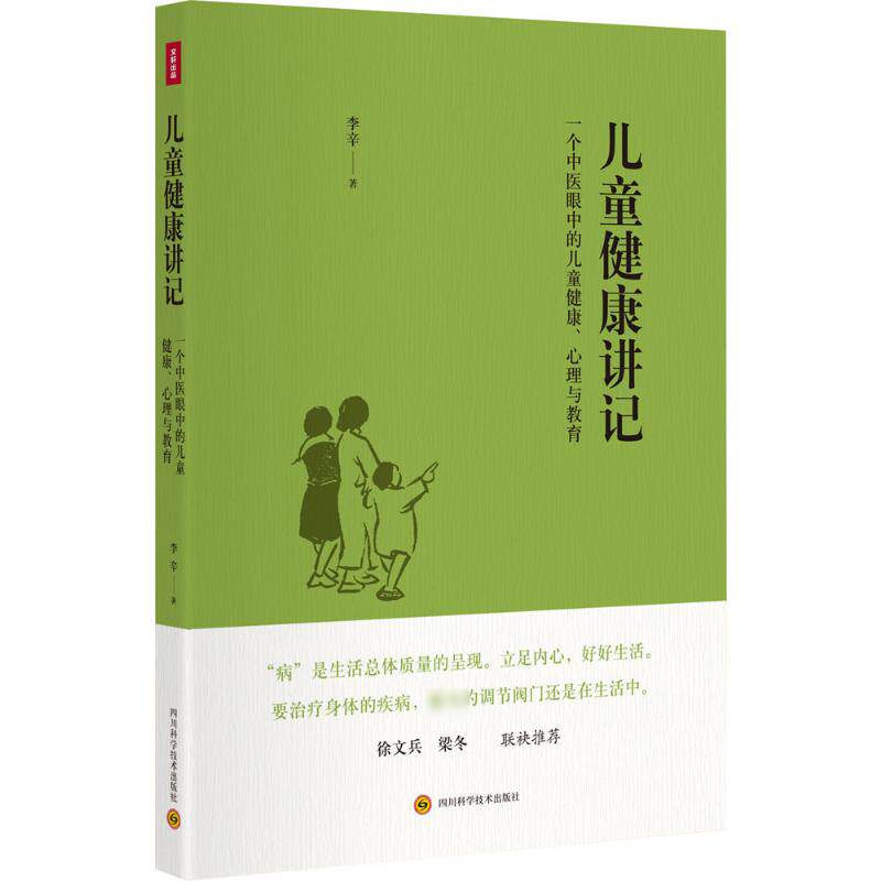 儿童健康讲记:一个中医眼中的儿童健康、心理与教育 李辛 著 妇幼保健 生活 四川科学技术出版社高性价比高么？