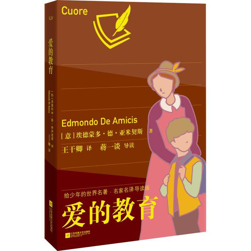 爱的教育 (意)埃德蒙多·德·亚米契斯(edmondo de amicis) 外国现