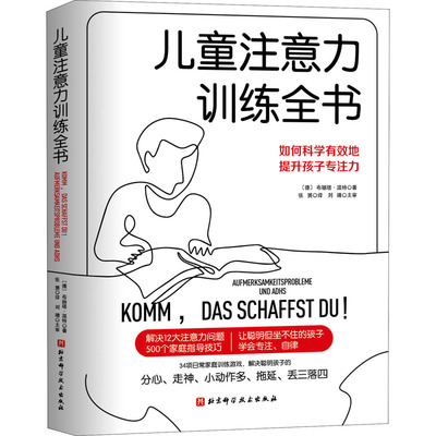 儿童注意力训练全书：(德)布丽塔·温特 教学方法及理论 文教 北京科学技术出版社