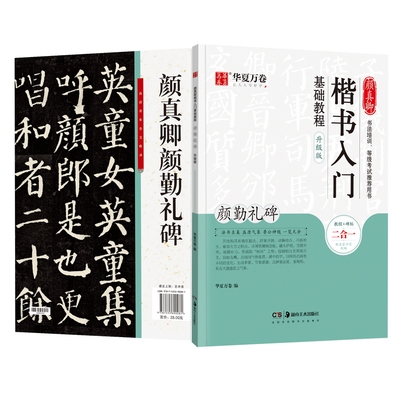 颜真卿楷书入门基础教程 颜勤礼碑 升级版 毛笔书法 艺术 湖南美术出版社