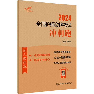 2024全国护师资格考试冲刺跑 西医考试 生活 人民卫生出版社