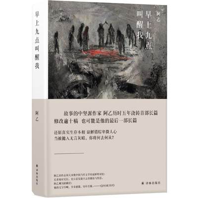 早上九点叫醒我 阿乙 著 中国现当代文学 文学 译林出版社