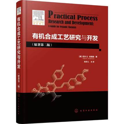 有机合成工艺研究与开发 (美)尼尔 G.安德森(Neal G.Anderson) 著;陈芬儿 主译 化工技术 专业科技 化学工业出版社9787122317926