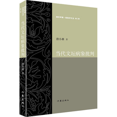 当代文坛病象批判 唐小林 中国现当代文学理论 文学 作家出版社