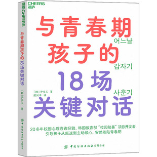 中国纺织出版 与青春期孩子 社有限公司 素质教育 韩 文教 尹多玉 18场关键对话：