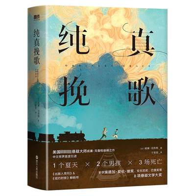 纯真挽歌 (美)威廉·克鲁格 外国现当代文学 文学 浙江人民出版社