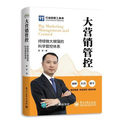 大营销管控 持续做大做强的科学管控体系 陈军 市场营销 经管、励志 电子工业出版社