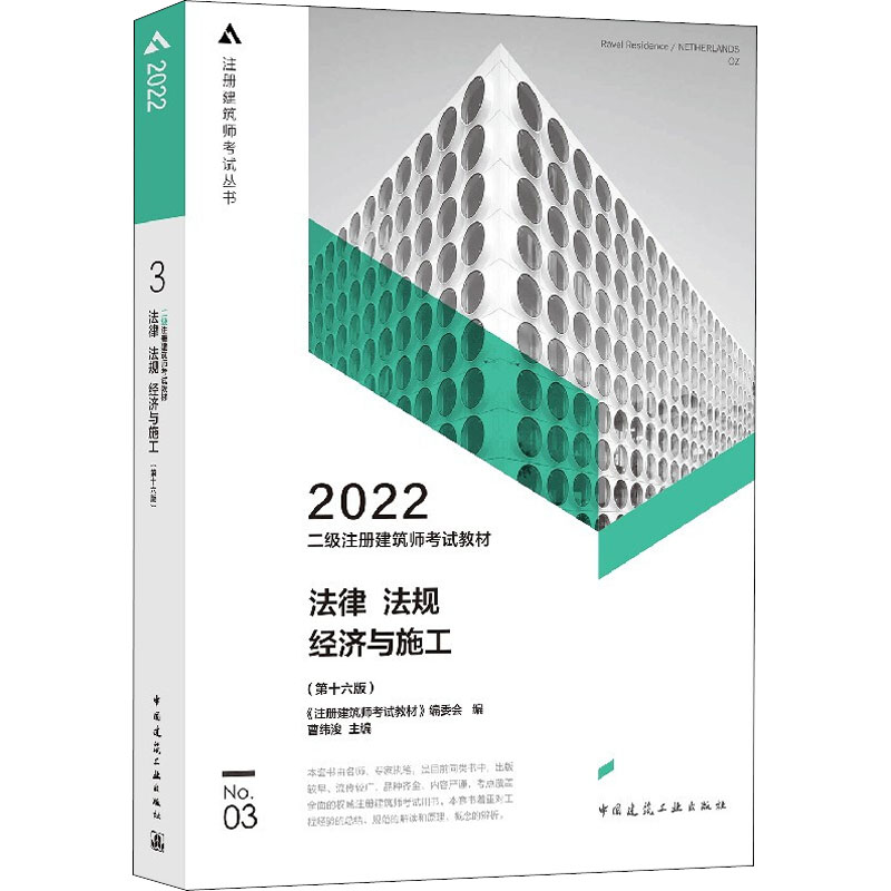 2022二级注册建筑师考试教材 No.03法律法规经济与施工(第16版)建筑考试专业科技中国建筑工业出版社9787112266340-封面