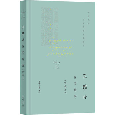 王维诗鉴赏辞典(珍藏本) 上海辞书出版社文学鉴赏辞典编纂中心 中国古典小说、诗词 文学 上海辞书出版社