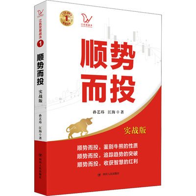 顺势而投 实战版 孙艺玮,江海 股票投资、期货 经管、励志 四川人民出版社