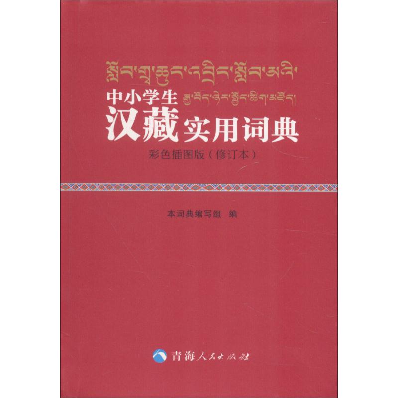 中小学汉藏实用词典彩色插图版(修订本)：字典编写组其它语种工具书文教青海人民出版社