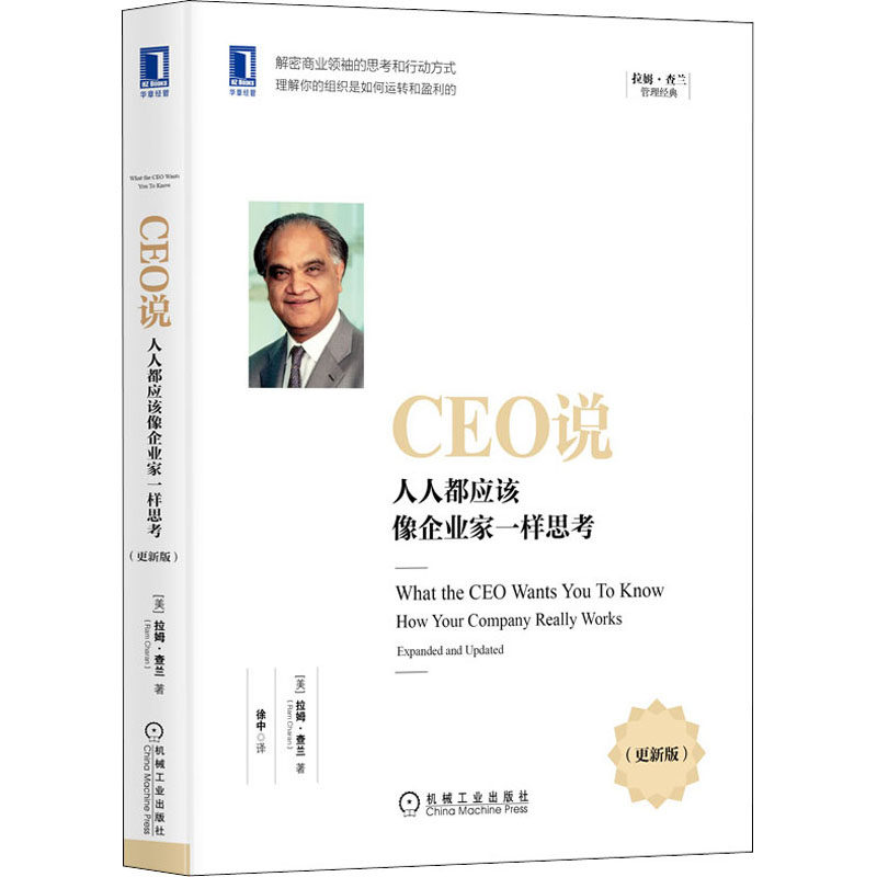 ceo说 人人都应该像企业家一样思考(更新版) (美)拉姆·查兰 管理实务
