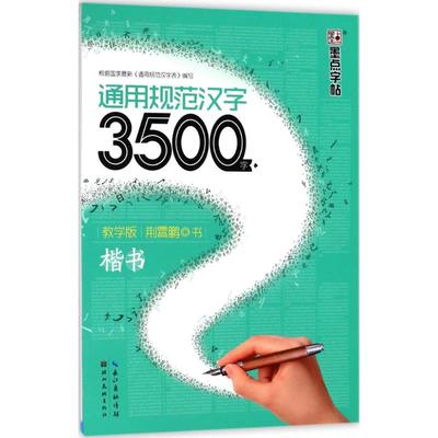 通用规范汉字3500字:教学版.楷书：(教学版)楷书 荆霄鹏 书 学生常备字帖 文教 湖北美术出版社