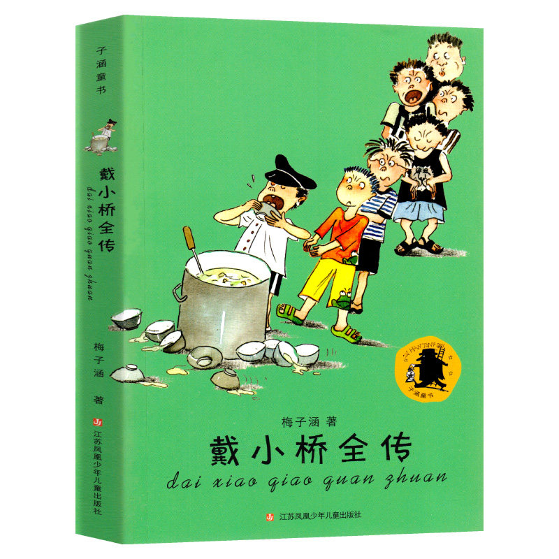 戴小桥全传 梅子涵 著 儿童文学 少儿 江苏少年儿童出版社