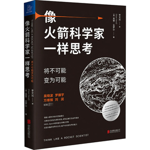 将不可能变为可能 像火箭科学家一样思考