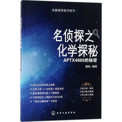 名侦探之化学探秘.APTX4869的秘密 徐海 编著 少儿科普 少儿 化学工业出版社