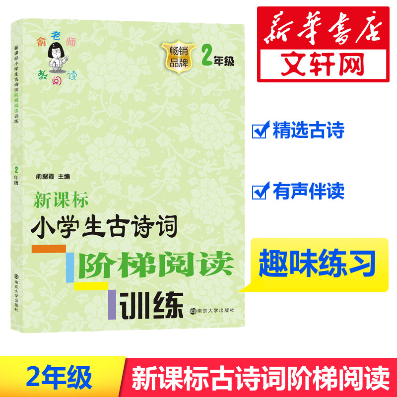 新课标小学生古诗词阶梯阅读训练 2年级：2年级小学常备综合文教南京大学出版社