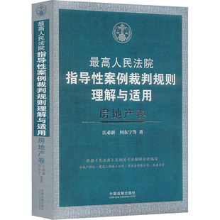 最高人民法院指导性案例裁判规则理解与适用 房地产卷