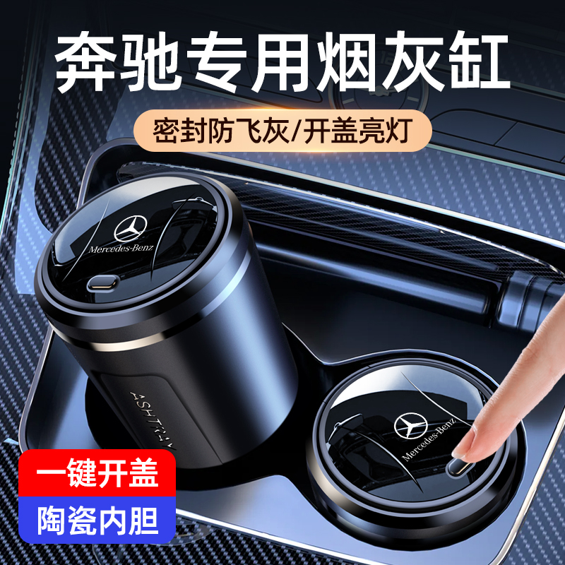 奔驰车内烟灰缸E300L C200L C260L GLC300/GLB/GLA车载改装内饰品