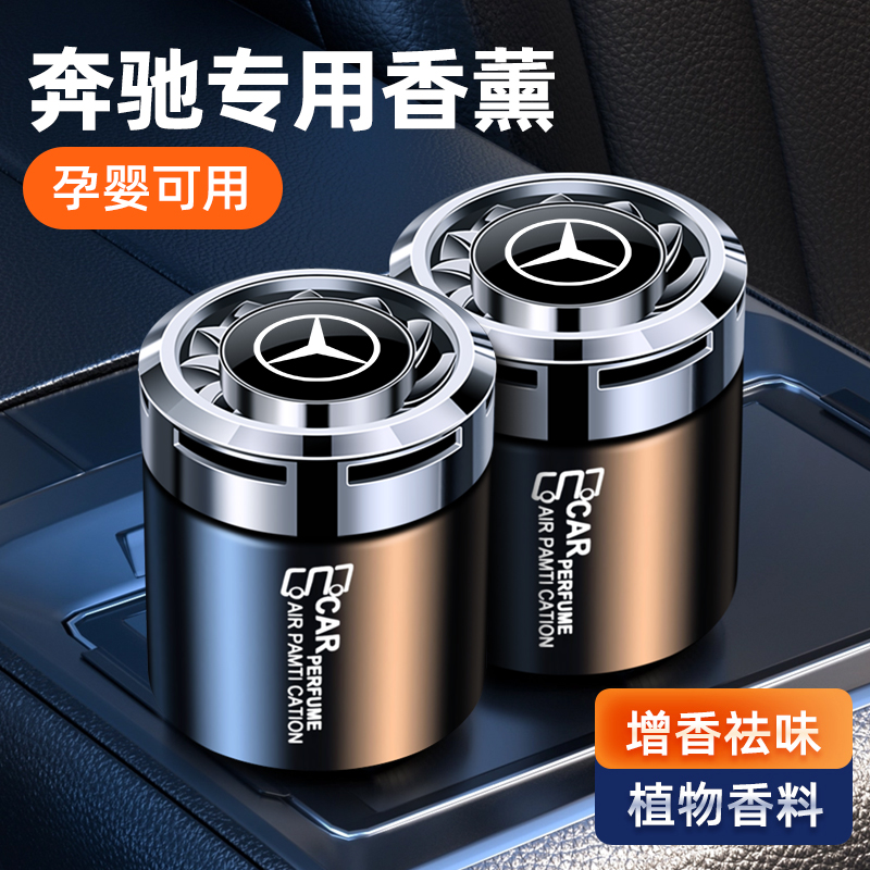 奔驰专用车载香薰汽车香水摆件
