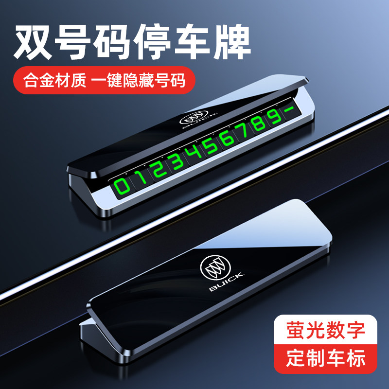 别克专用车载临时停车号码牌图片
