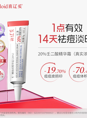喜辽妥壬二酸祛痘精华霜祛痘修复淡化痘印黑头水杨酸保湿面霜正品