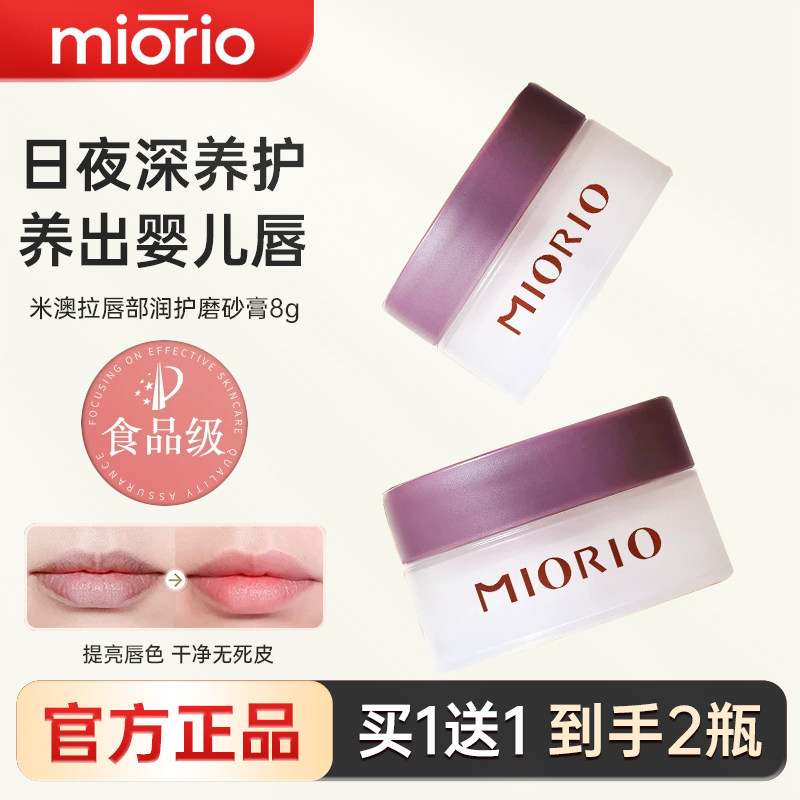 韩国MIORIO米澳拉去死皮磨砂膏淡化唇纹保湿滋润唇部专用润滑唇角