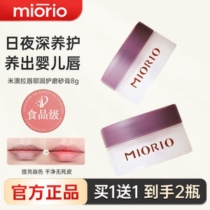 韩国MIORIO米澳拉去死皮磨砂膏淡化唇纹保湿滋润唇部专用润滑唇角