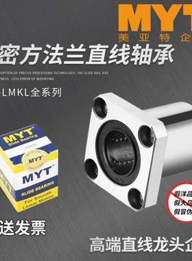 MYT美亚特方法兰直线轴承LMK6 8 10 12 13 16 20AUU/LAUU镀镍防锈