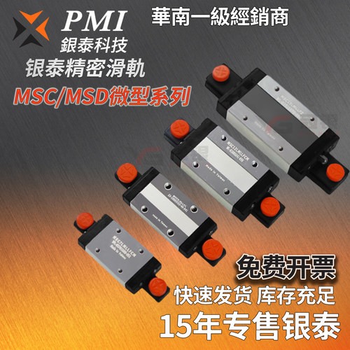 台湾银泰PMI微型不锈钢导轨滑块MSC MSD 7 9 12 15 M LM LLFC FZ